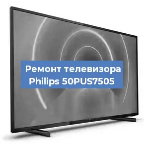 Замена ламп подсветки на телевизоре Philips 50PUS7505 в Нижнем Новгороде